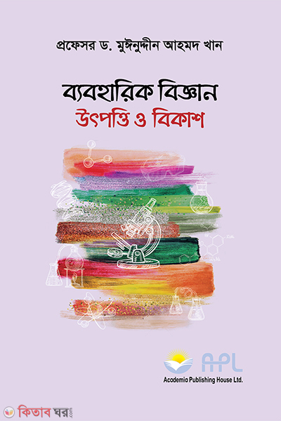 beboharik biggan utpotti o bikash (ব্যবহারিক বিজ্ঞান উৎপত্তি ও বিকাশ)