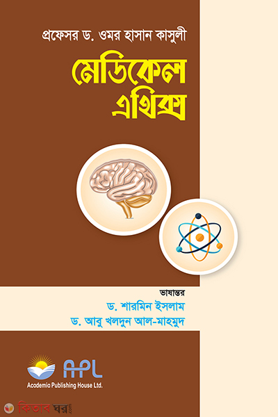 medical ethics (মেডিকেল এথিক্স)