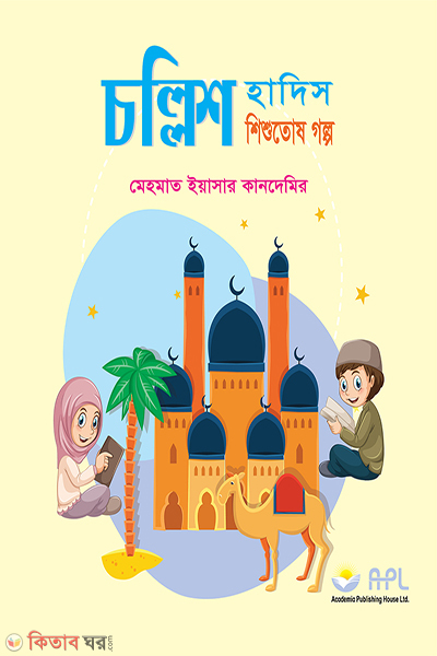 40 HADITHS TALES FOR KIDS (40 HADITHS TALES FOR KIDS)