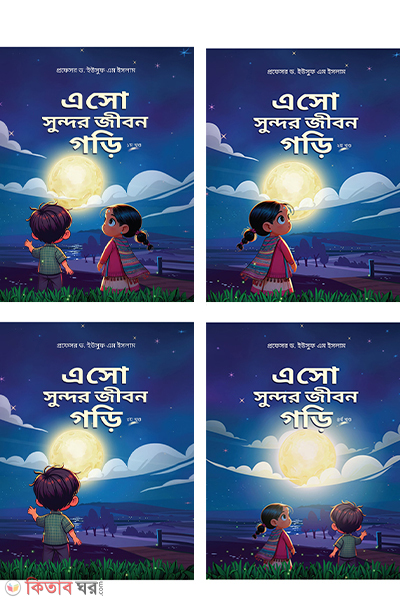eso sundor jibon gori 4 part (এসো সুন্দর জীবন গড়ি একত্রে (৪ খন্ড))