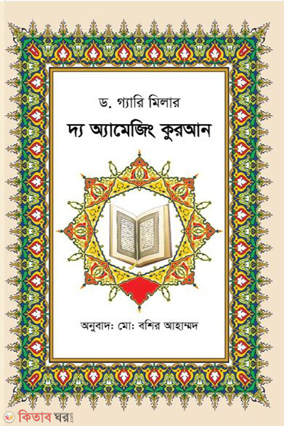 the amazing quran (দ্য অ্যামেজিং কুরআন)