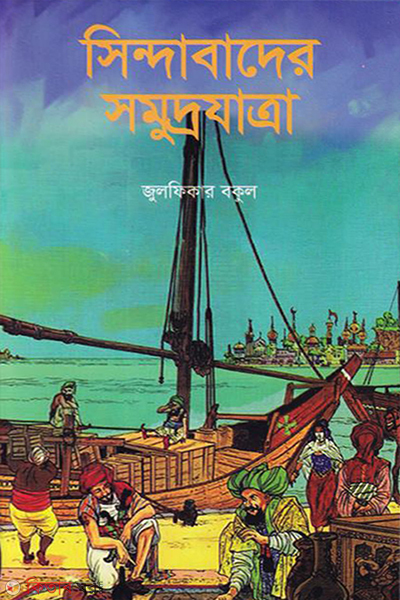 sindabader somudrajatra (সিন্দাবাদের সমুদ্রযাত্রা)