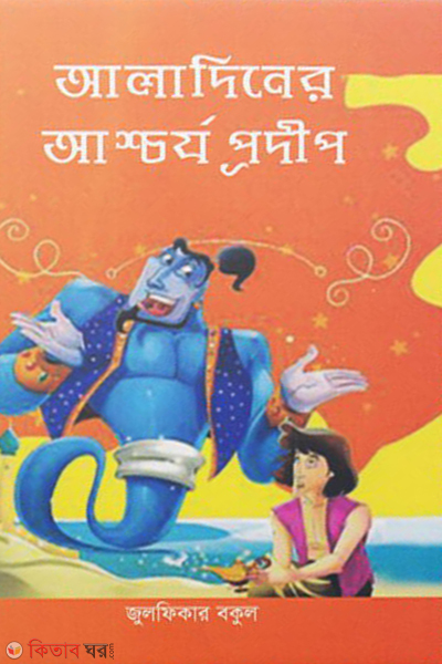 aladiner aschorjo prodip (আলাদিনের আশ্চর্য প্রদীপ)