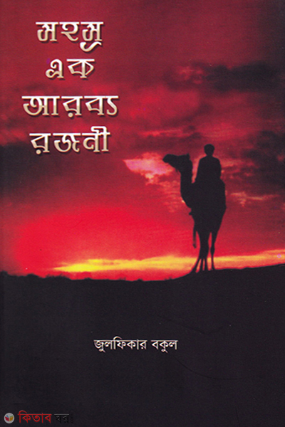 sohosro ek arabyo rojoni (সহস্র এক আরব্য রজনী)