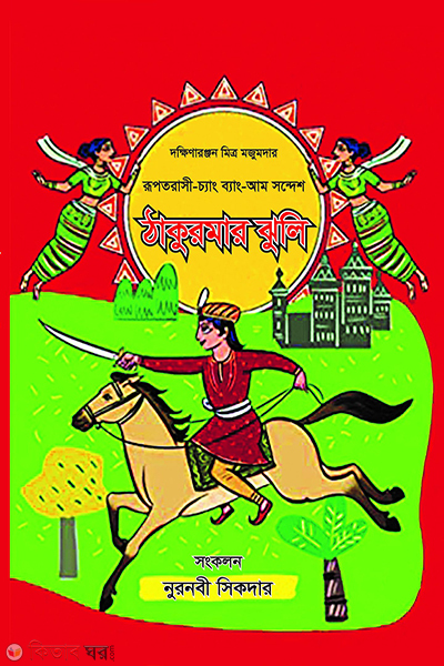 thakurmar jhuli (ঠাকুরমার ঝুলি)