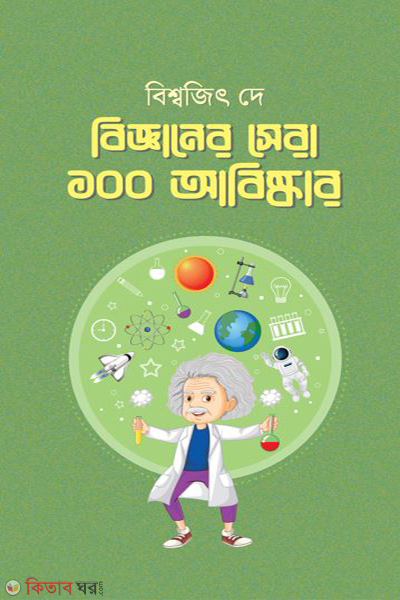 bigganer sera 100 abiskar (বিজ্ঞানের সেরা ১০০ আবিষ্কার)