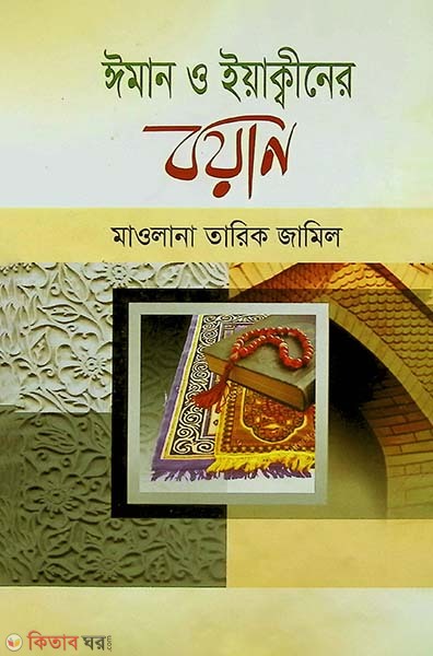 Iman o yeakiner boyan (ঈমান ও ইয়াক্বীনের বয়ান)