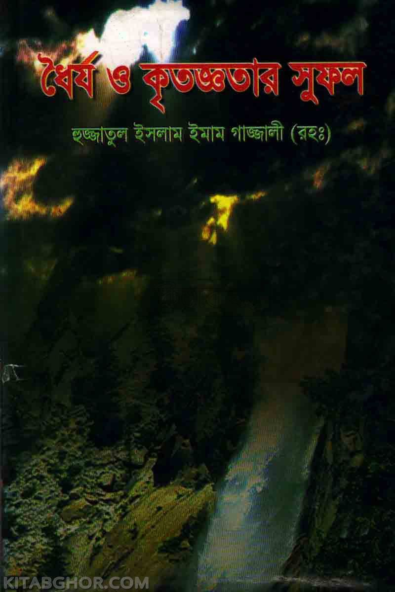 dhoirjo o kritaggatar sufal (ধৈর্য ও কৃতজ্ঞতার সুফল)