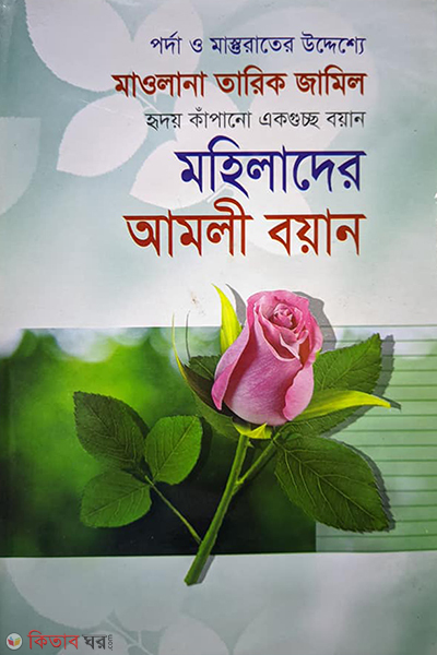 mohilader amoli boyan (মহিলাদের আমলী বয়ান )