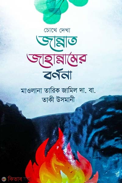 chokhe dekha jannat jahannamer bornona (চোখে দেখা জান্নাত জাহান্নামের বর্ণনা)