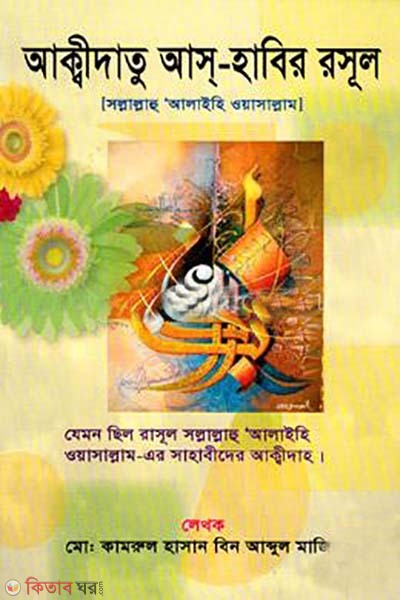 akidatu as habir rosul (আক্বীদাতু আস-হাবির রসূল)