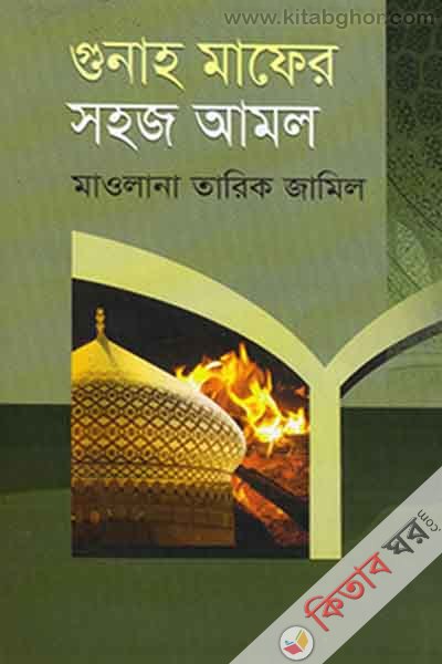 GUNA MAFER SHOHAS AMOL (গুনাহ মাফের সহজ আমল)