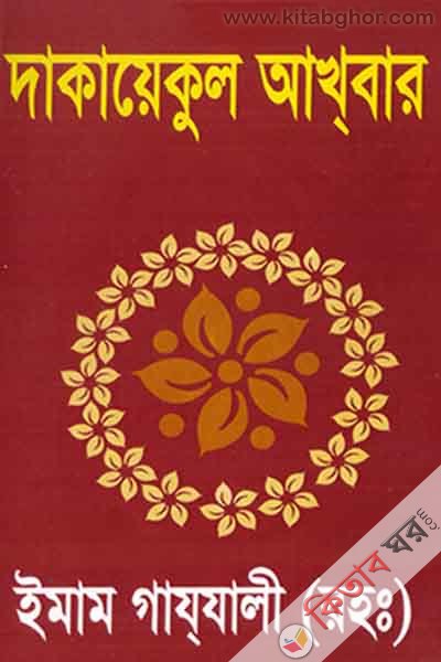 DAKAYAQUL AKBAR (দাকায়েকুল আখবার)