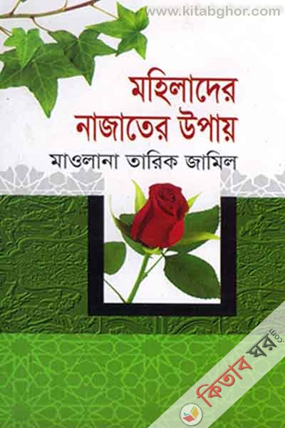 mohelader najater upay (মহিলাদের নাজাতের উপায়)