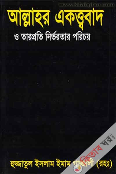 allahr akottobad (আল্লাহর একত্তবাদ)