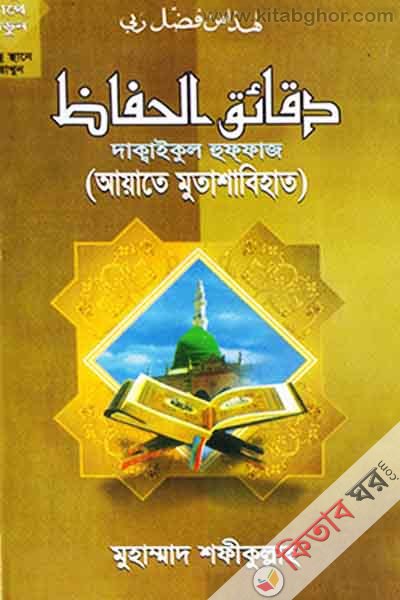 ayate mutashabeat (দাক্বাইকুল হুফফাজ  আয়াতে মুতাশাাবিহাত)