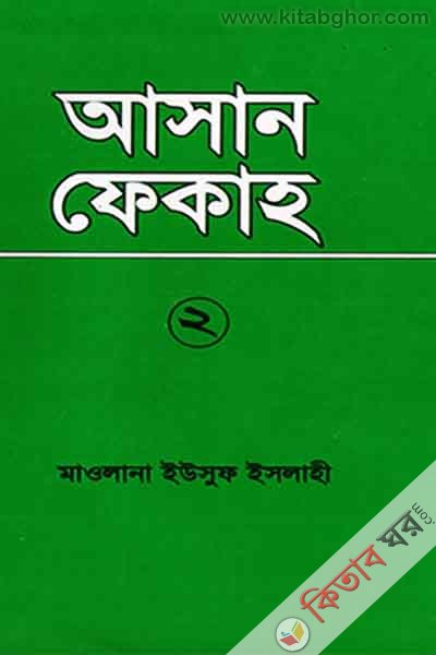 asan fakha (আসান ফেকাহ ২য় খন্ড)