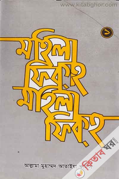 mohela fekha mohela fekha  (মহিলা ফিক্হ মহিলা ফিক্হ ১ম খন্ড)