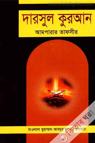 darsul quran (দারসুল কুরআন)