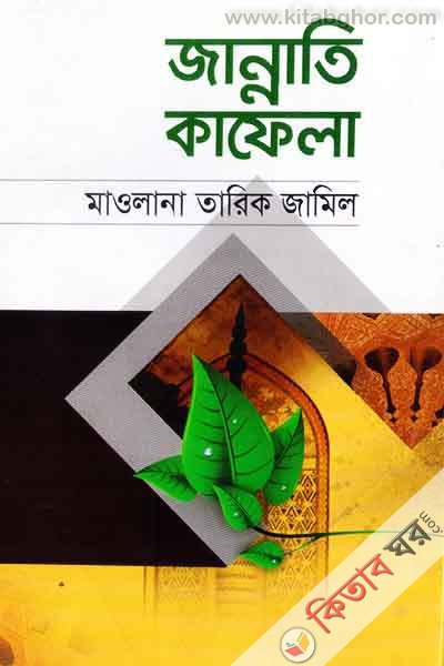 jannte kafala (জান্নাতি কাফেলা)