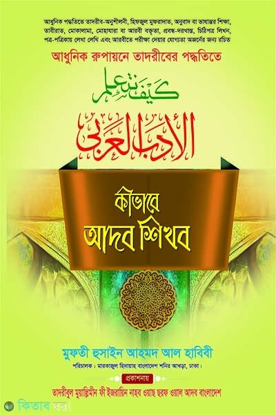 kivabhe adob shikhbo (কীভাবে আদব শিখব)
