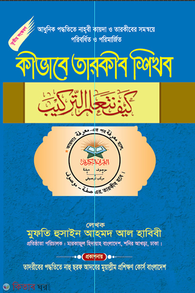 kibhabe tarakib sikhabo (কীভাবে তারকীব শিখব)