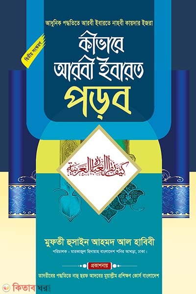 kivabhe arbi ibarot porbo (কীভাবে আরবি ইবারত পড়ব)