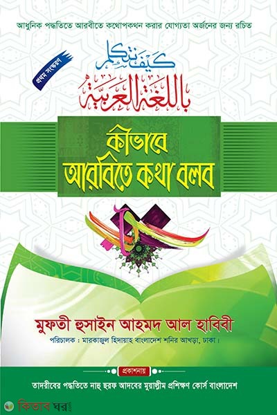 kivabe arbite kotha bolbo (কীভাবে আরবিতে কথা বলব)