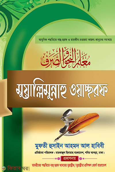 Muallimunnahu wachraf (মুয়াল্লিমুন্নাহু ওয়াচ্ছরফ)