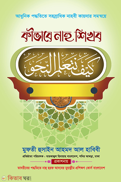 kivabhe nahu shikhbo (কীভাবে নাহু শিখব)