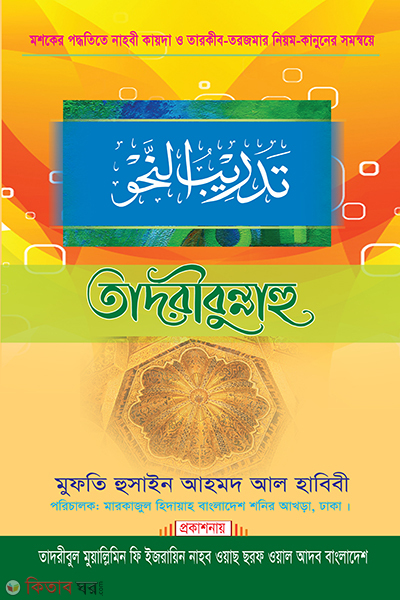 Tadribu Nuha (তাদরীবুন্নাহু)