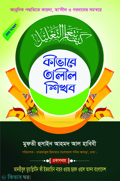 kivabhe talel shikhbo (কীভাবে তালীল শিখব)