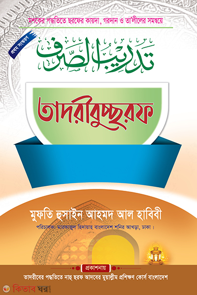 tadribursaraf (তাদরীবুচ্ছরফ)