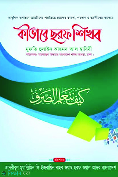 kivabhe saraf shikhbo (কীভাবে ছরফ শিখব)