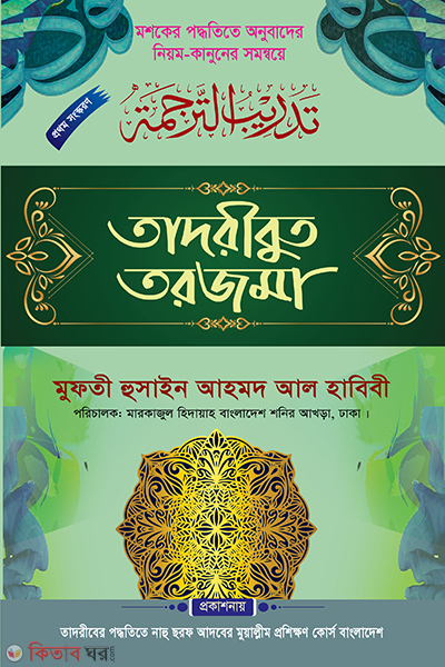 takribut torjoma (তাদরীবুত তরজমা)