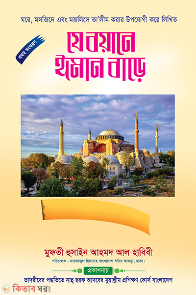 ja boyane ieman bare (যে বয়ানে ঈমান বাড়ে)