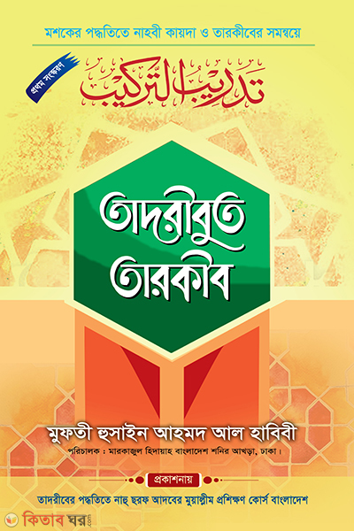 takribut tarkib ( তাদরীবুত তারকীব)