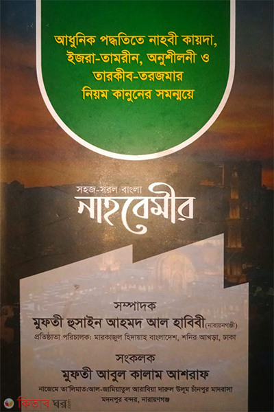 shoj banglay nahbemir (সহজ সরল বাংলা নাহবেমীর)