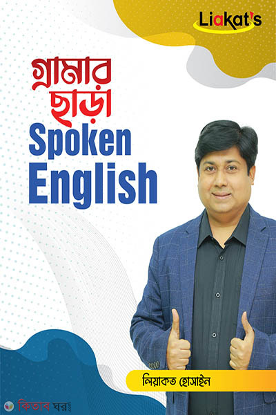 grammar Chara Spoken English (গ্রামার ছাড়া Spoken English)