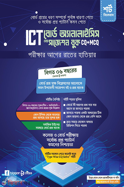 ict board analysis and suggestion book (আইসিটি বোর্ড অ্যানালাইসিস এন্ড সাজেশন বুক)