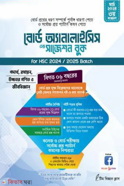 hsc board analysis and suggestion (এইচএসসি বোর্ড অ্যানালাইসিস এন্ড সাজেশন)