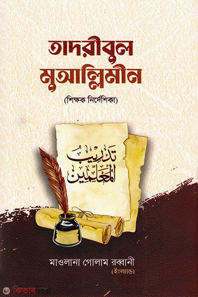 tadribul muallimin (তাদরীবুল মুআল্লিমীন (শিক্ষক নির্দেশিকা))
