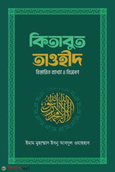 kitabut tawhid (কিতাবুত তাওহীদ)