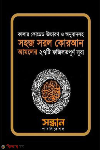 color codeds sohoj sorol 27 surah (কালার কোডেড সহজ সরল ২৭ সূরা)