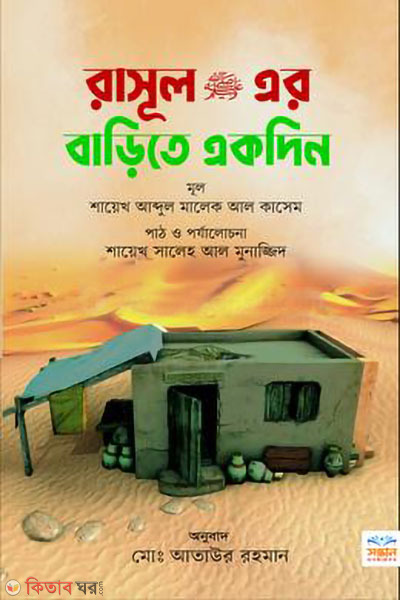 rasul sa er barite ekdin (রাসূল (সা:) এর বাড়িতে একদিন)