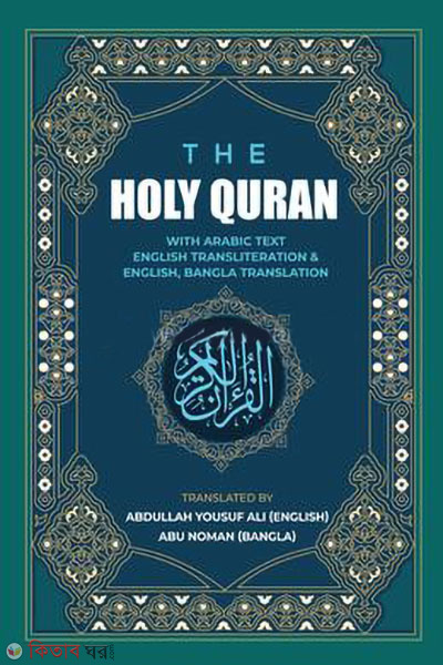 the holy quran (দি হোলি কুরআন)