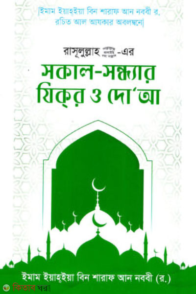 rasul sa er sokal sondhar zikr o dua (রাসুলুল্লাহ ﷺ এর সকাল-সন্ধ্যার যিকর ও দোআ)
