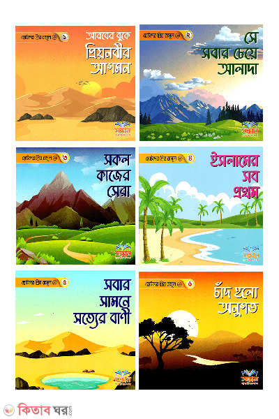 chotoder priyo rasul sa (ছোটদের প্রিয় রাসুল সাঃ)