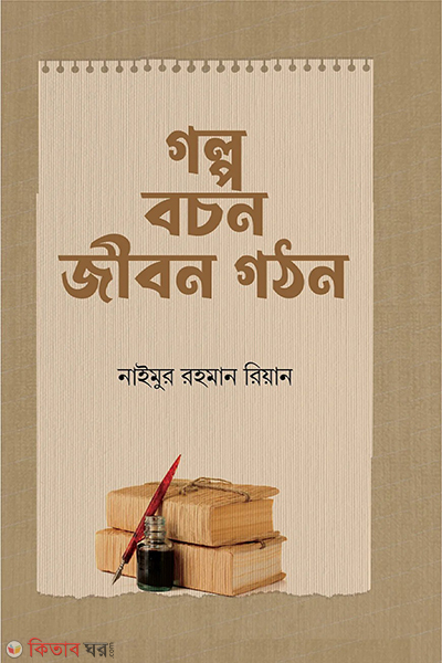 golpo bochon jibon gothon (গল্প বচন জীবন গঠন)