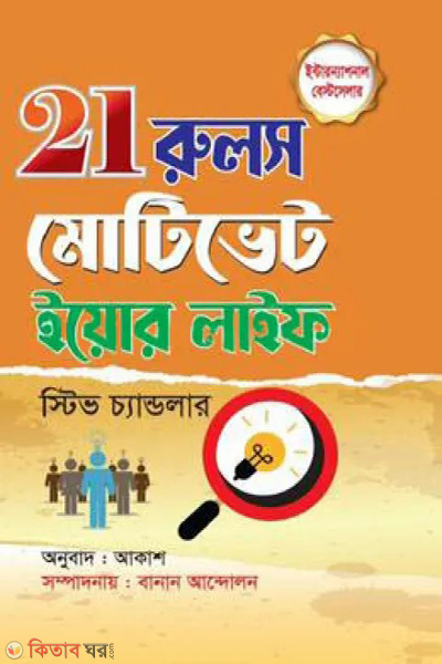 21 rules motivate your life (২১ রুলস মোটিভেট ইয়োর লাইফ)